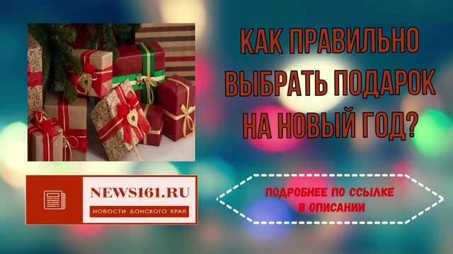 Как правильно выбрать подарок на Новый год