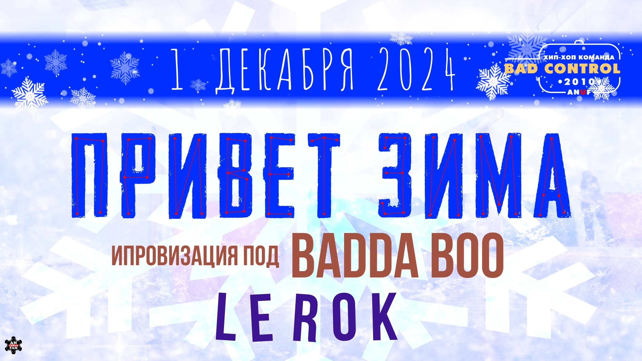 ANUF_BC_Привет Зима_Импровизация под Badda Boo_Lerok_1.12.2024