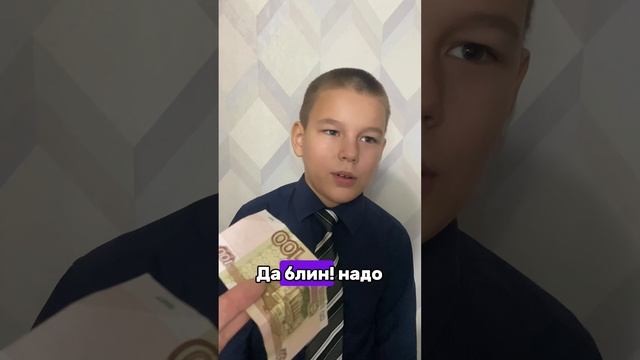 Просчитался  #дети  #семья #юмор  #деньги