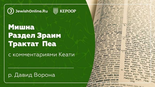 Мишна. Раздел Зраим. Трактат Пеа. Глава 3. Мишна 1.