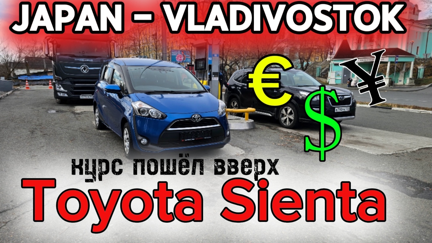 TOYOTA SIENTA ИЗ ЯПОНИИ! СКОЛЬКО ЖЕ СЕЙЧАС СТОИТ ПОИВЕЗТИ МАШИНУ?