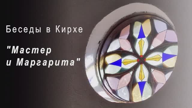 Беседы в Кирхе: "Мастер и Маргарита" (часть 1)