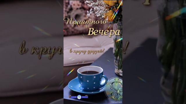 Моим друзьям, добрый вечер💜💙