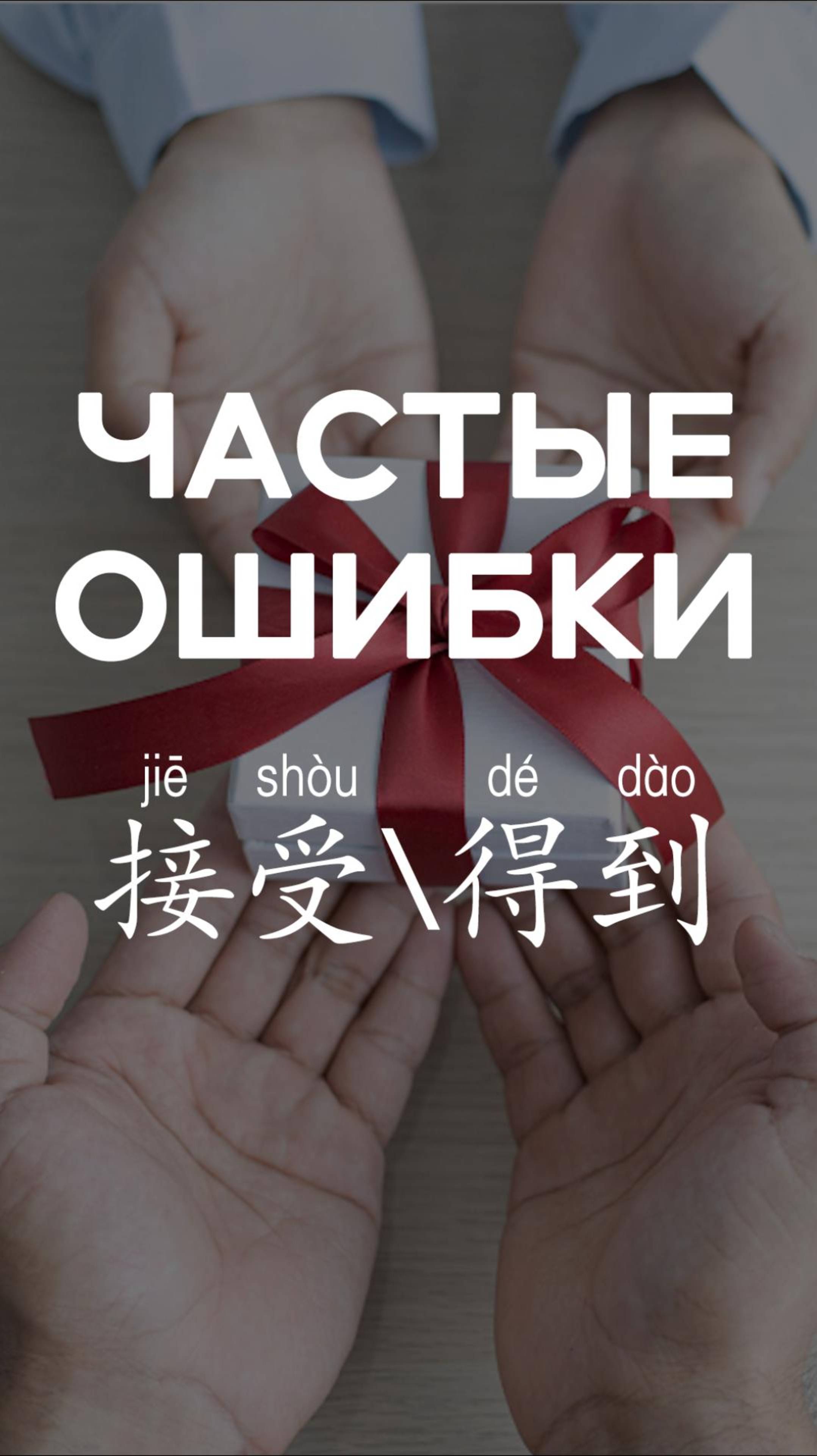 Частные ошибки：接受 и 得到