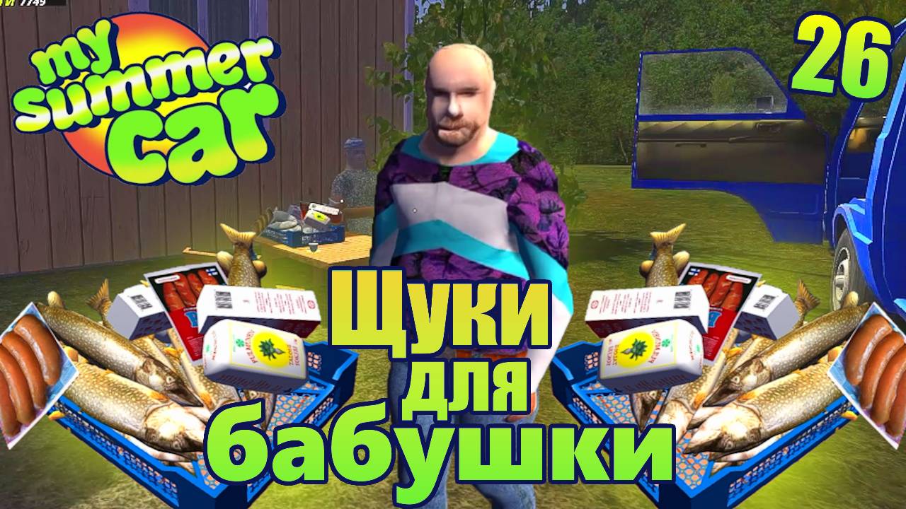 "ЛЕТАЮЩИЙ ФУРГОН" .Серия 26. "My Summer Car".