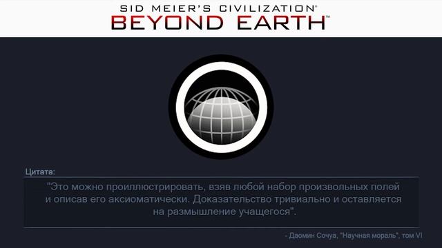 27  Теория поля | Сivilization: Beyond Earth | Цитаты