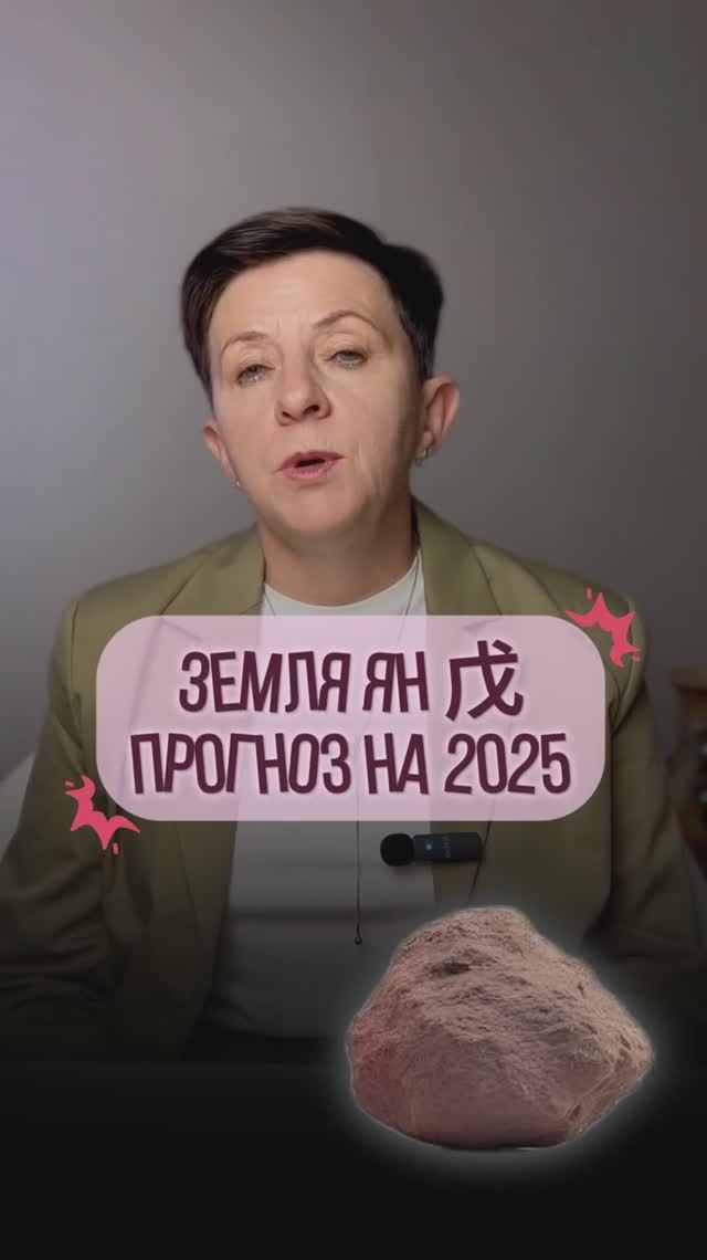 Земля Ян 戊 – Прогноз на год Деревянной змеи по элементу личности