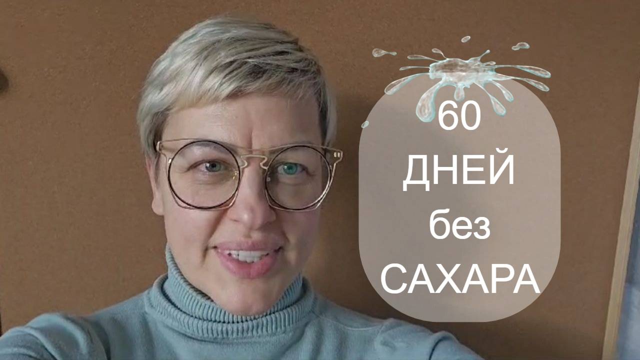 60 дней без сахара. Результаты