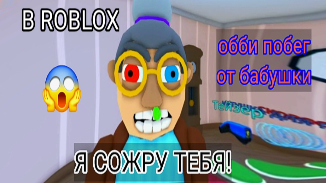 БАБУШКА ОББИ! ПОБЕГ ОТ СТРЁМНОЙ БАБКИ В РОБЛОКС