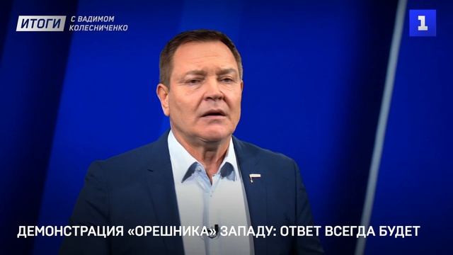 Демонстрация «Орешника» Западу: ответ всегда будет