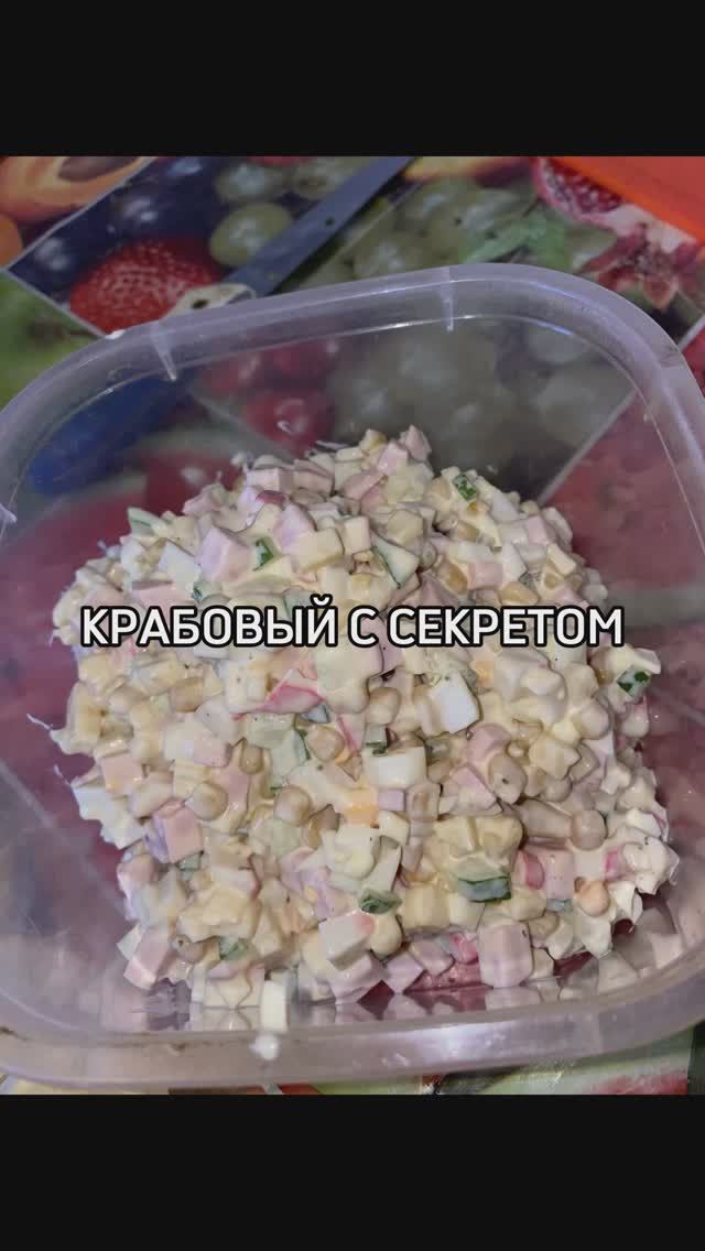 Крабовый салат с секретом