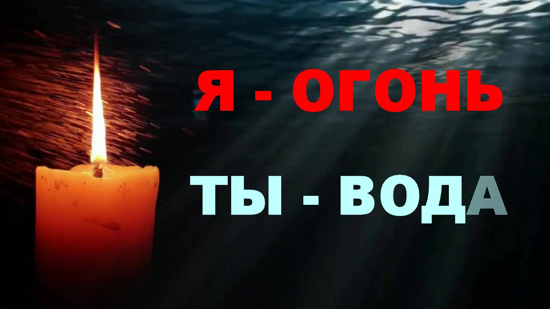 Я - ОГОНЬ, ТЫ - ВОДА. Марина Девятова и Владимир Девятов.