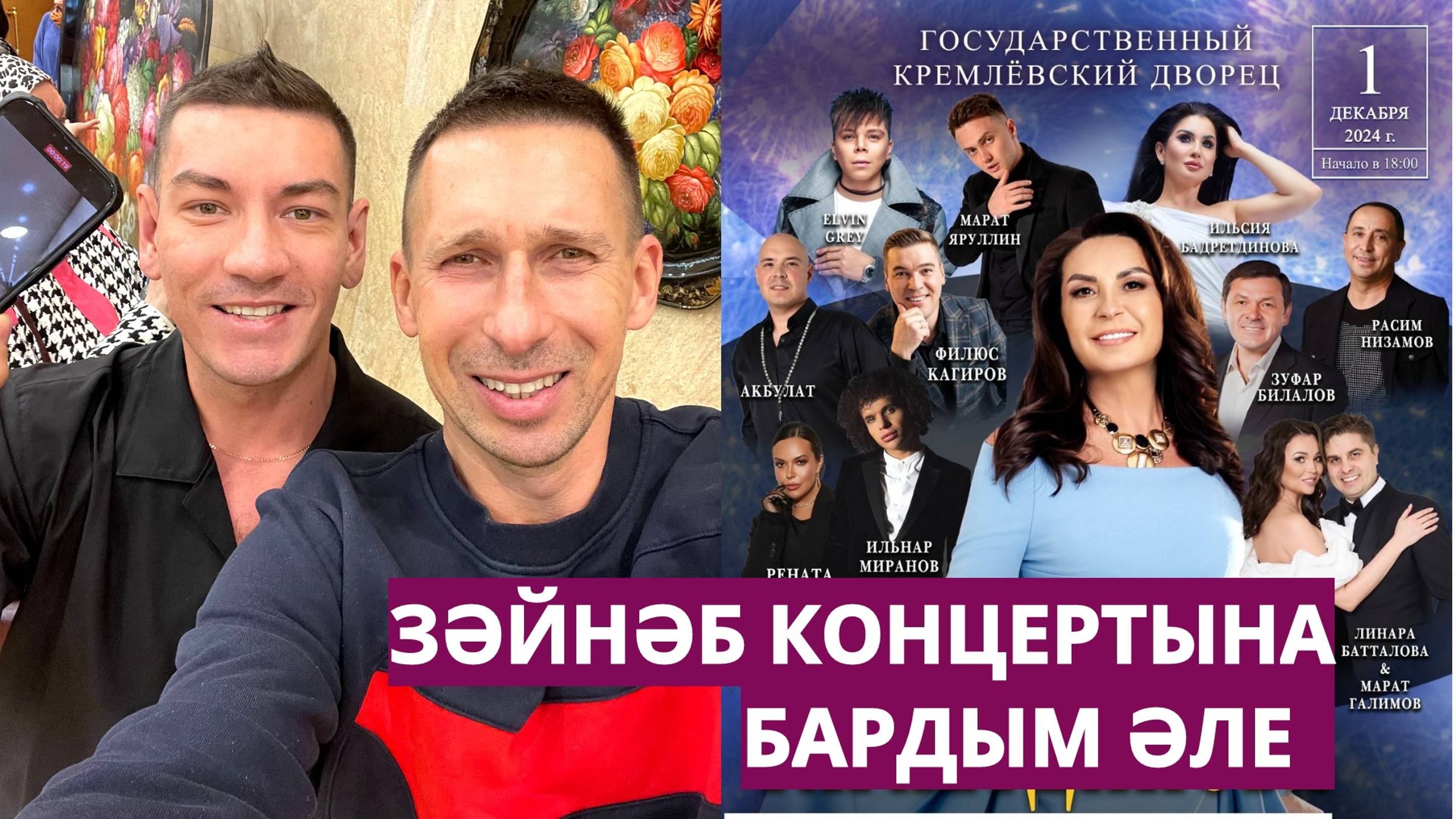 Зәйнәб концертына бардым әле