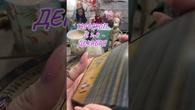 🔮Таро прогноз на неделю с 2-8 декабря