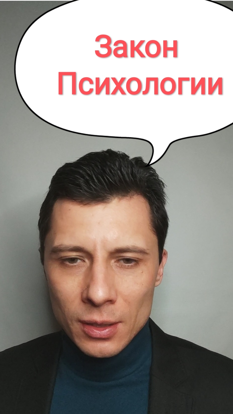 Важный закон Психологии