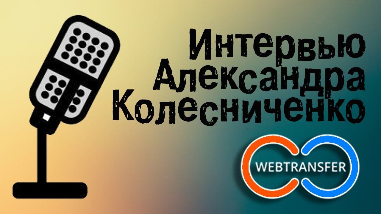 Интервью Александра Колесниченко