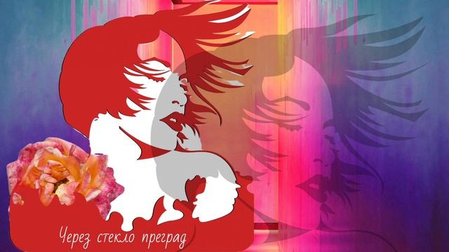 Через стекло преград
