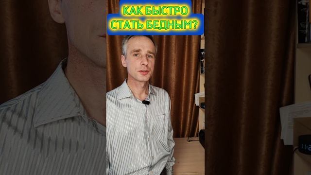 Как быстро стать бедным? #online #shorts #саморазвитие #лайфхаки