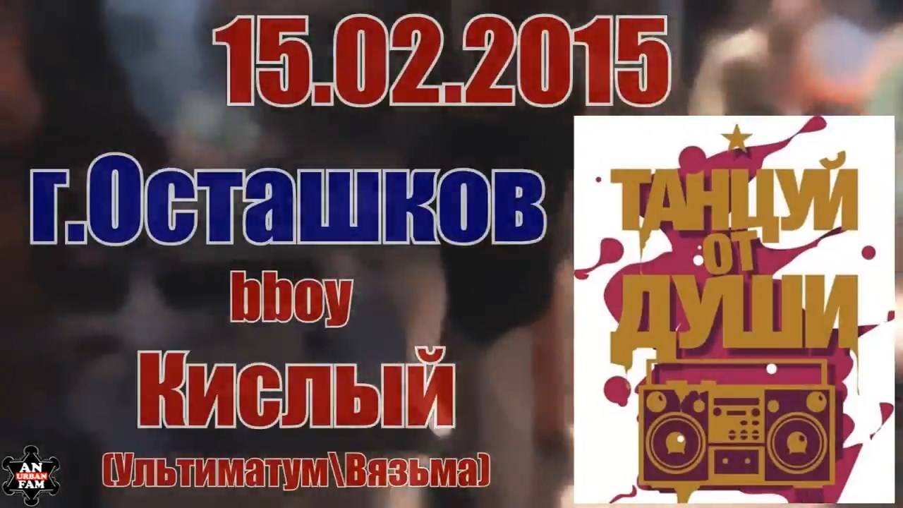 bboy Кислый_Танцуй от Души_15.02.2015