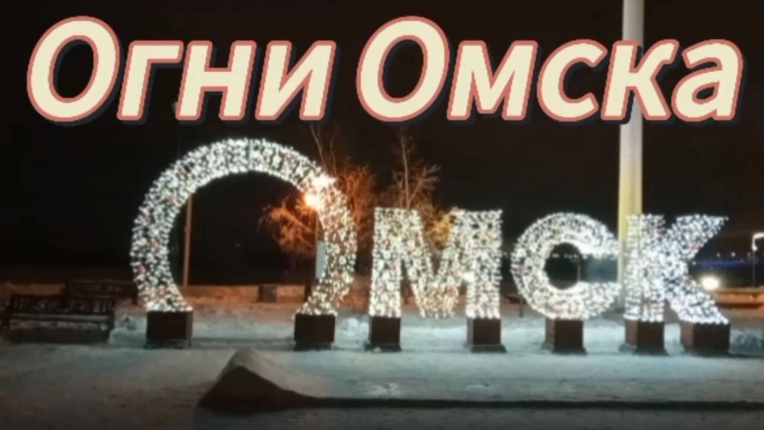 Огни Омска