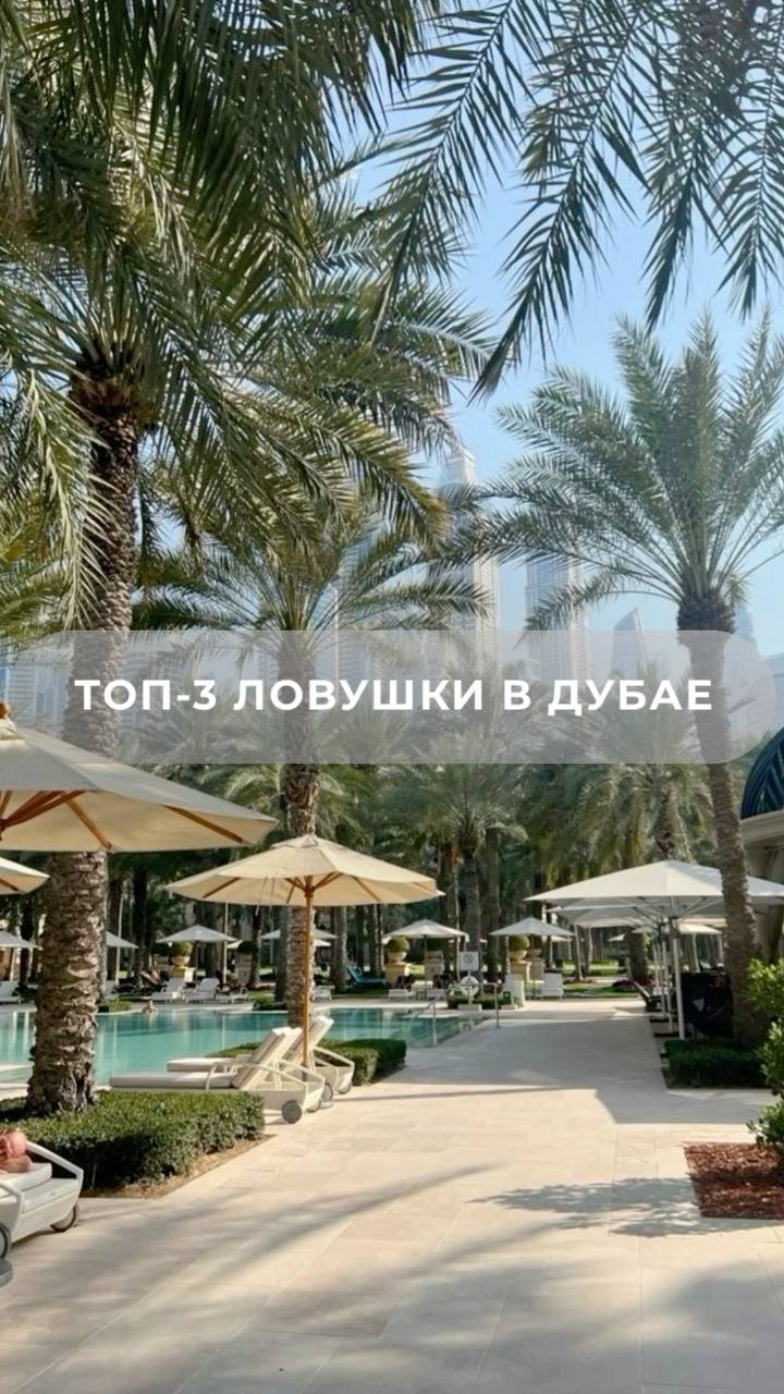 ТОП-3 ЛОВУШКИ В DUBAI