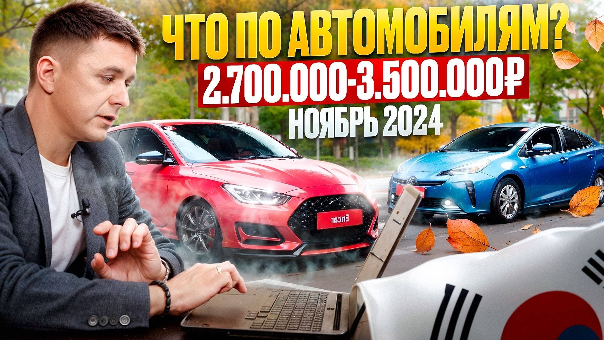 Какой автомобиль привезти из Кореи от 2 700 000 до 3 500 000 рублей ? НОЯБРЬ 2024