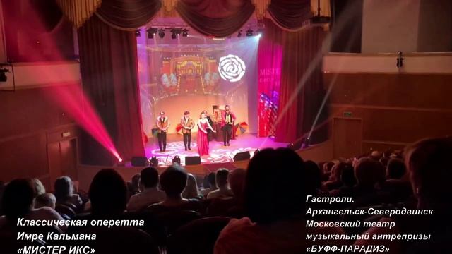 Театр БУФФ-ПАРАДИЗ. Гастроли. Оперетта МИСТЕР ИКС.  Северодвинск