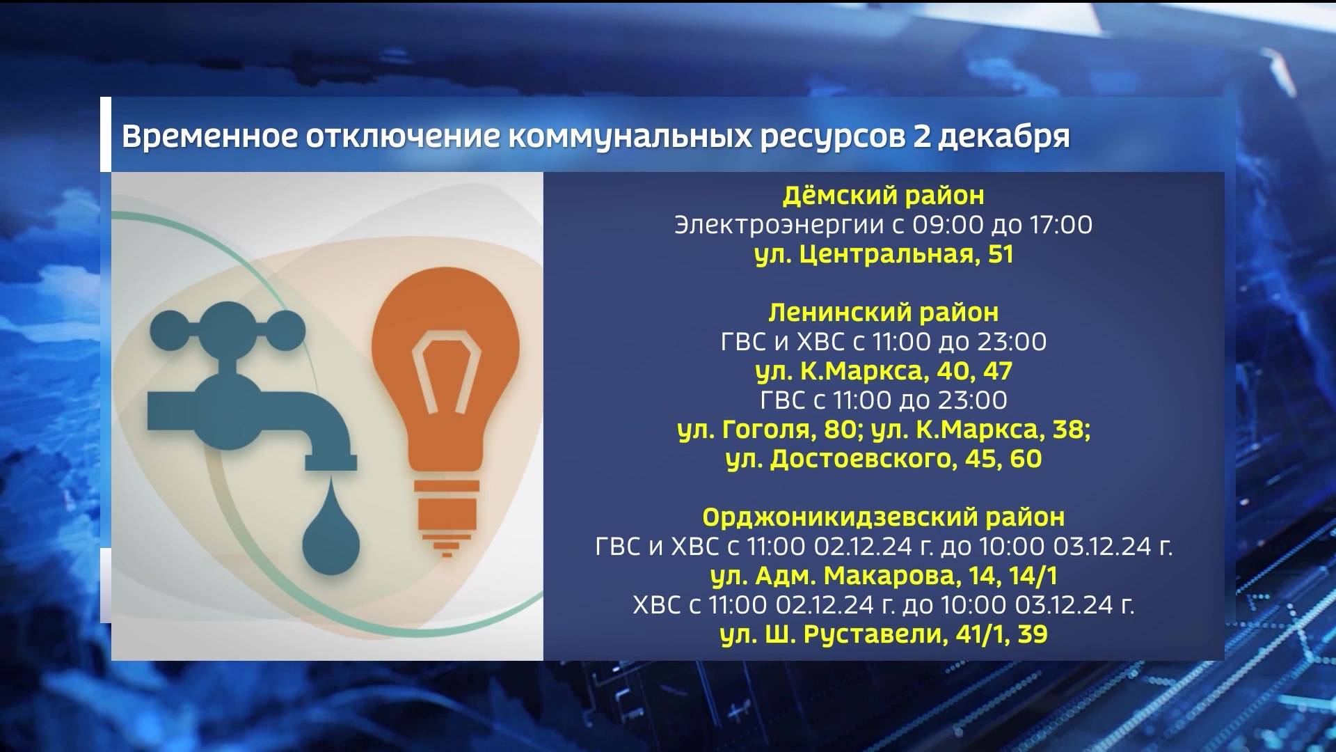 Жителей Уфы предупредили об отключениях воды и электричества