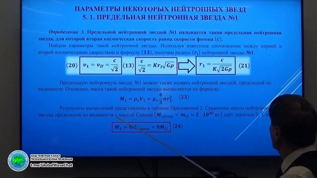 ГЕОМЕТРОКИНЕМАТИКА ГРАВИТАЦИОННОЙ СПУТНИКОВОЙ СТРУКТУРЫ-Неграш А.С.,Скуратов,Щудро-Глобальная волна