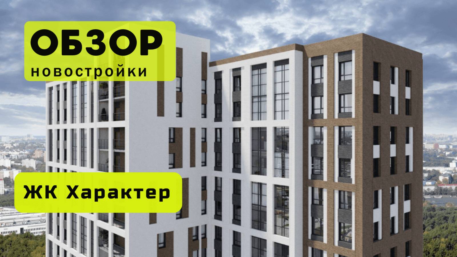 Обзор жилого комплекса «Характер» в Новосибирске! 🏘️ ЖК Характер обзор ЖК!