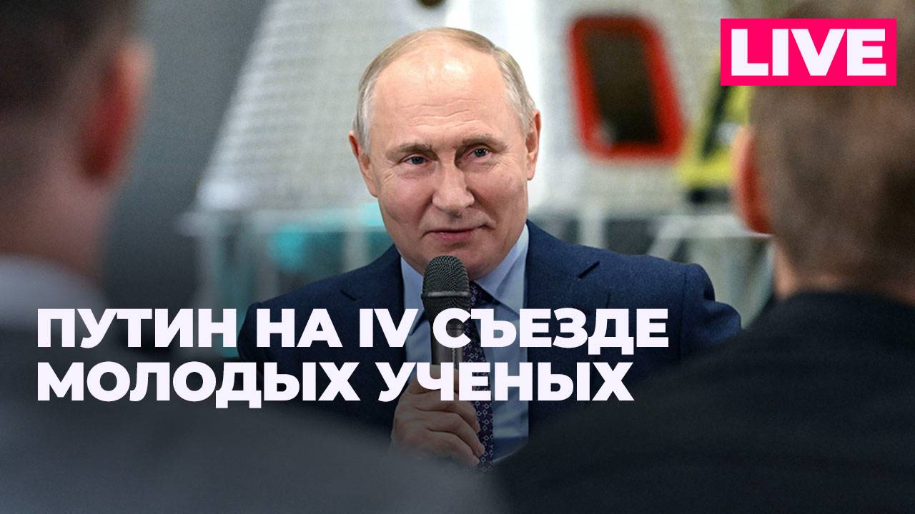 Путин принял участие в IV съезде молодых ученых