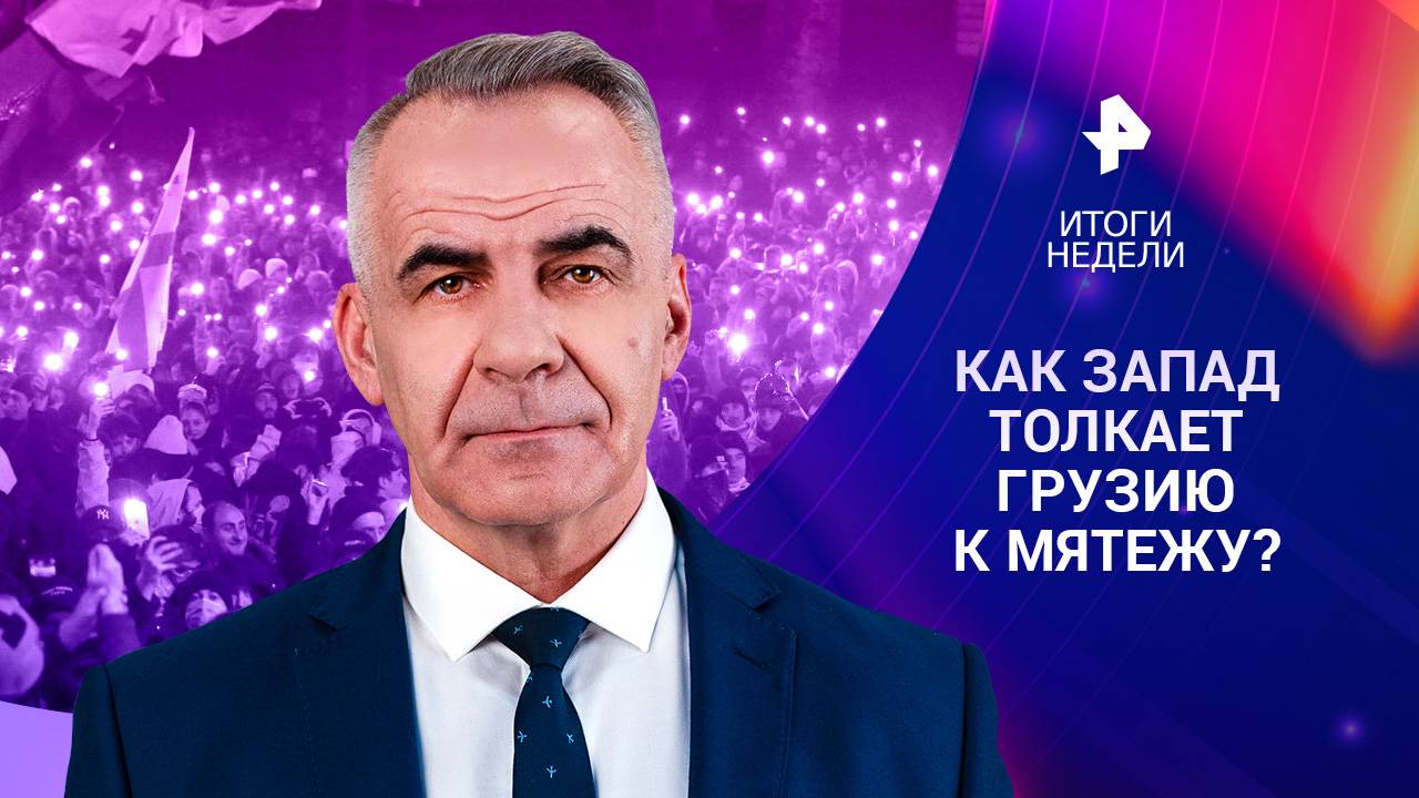 "Охота" на Зеленского / Запад толкает Грузию к мятежу / Конфликт в Сирии 01.12.24