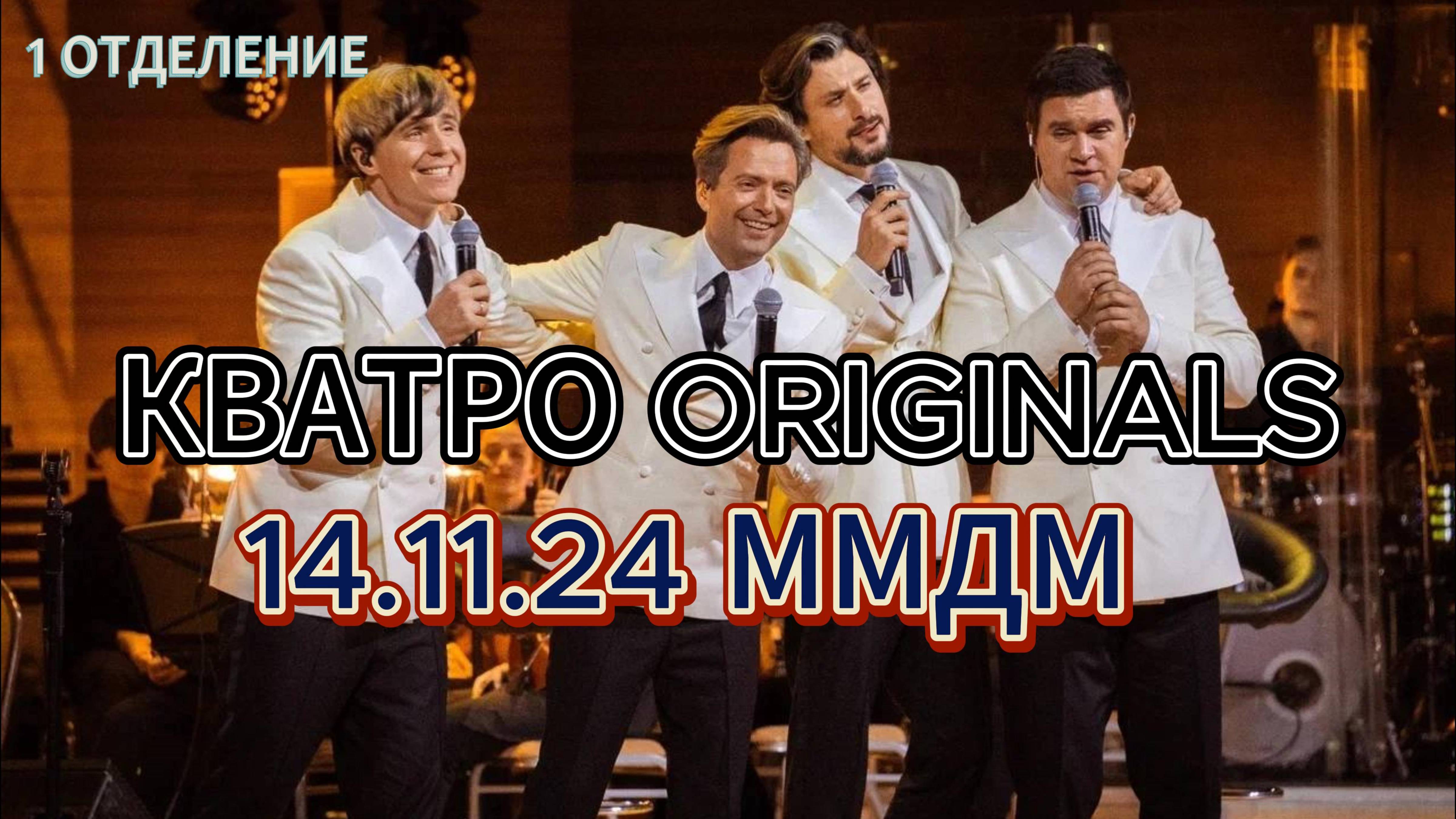 КВАТРО ORIGINALS 14.11.14 ММДМ 1 отделение