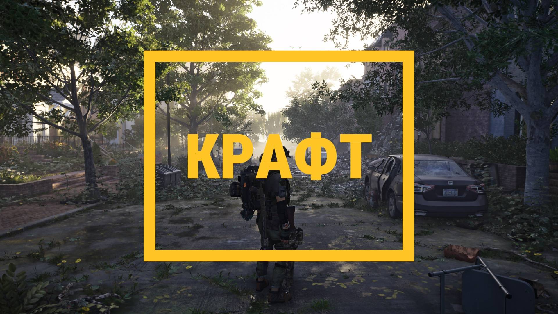 Tom Clancy's The Division 2 l КРАФТ - БЫСТРЫЙ ГАЙД