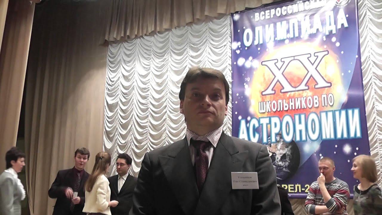 Интервью с Олегом Угольниковым, астрономия, 2013.