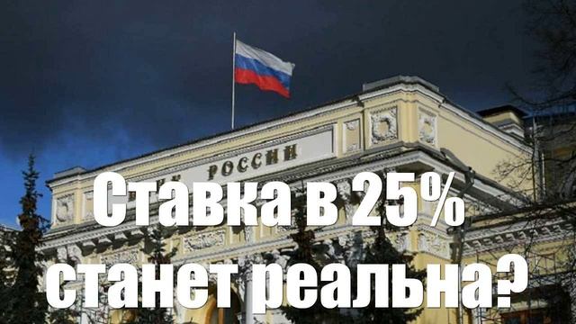 Рубль вынуждает ЦБ действовать очень жестко