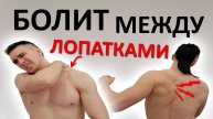 Ноющая боль между ЛОПАТКОЙ и ПОЗВОНОЧНИКОМ. Уничтожение ТРИГГЕРОВ и укрепляющие упражнения