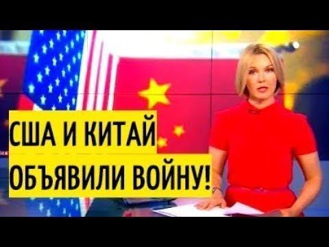 Пошла жара! РАЗБОРКИ Китая с США грозят новым ЭКОНОМИЧЕСКИМ кризисом! Срочно!