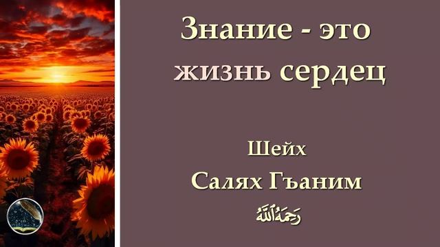 Знание - это жизнь сердец (Шейх Салях Гъаним) | Марат абу Зарр