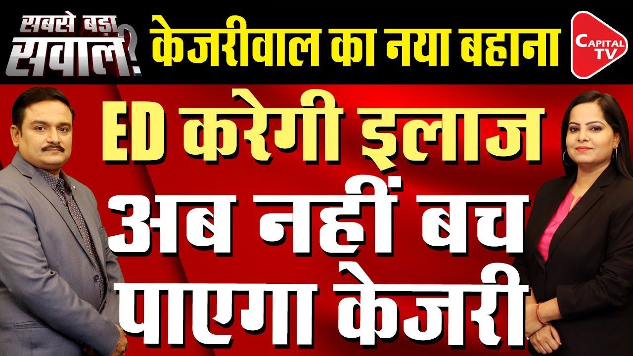 Delhi CM Arvind Kejriwal Set To Appear Before ED Today | Dr. Manish Kumar | Capital TV