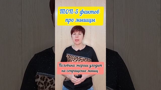 А что ты знаешь о мышцах человека? #мышцы #интересныефакты #будьздоров