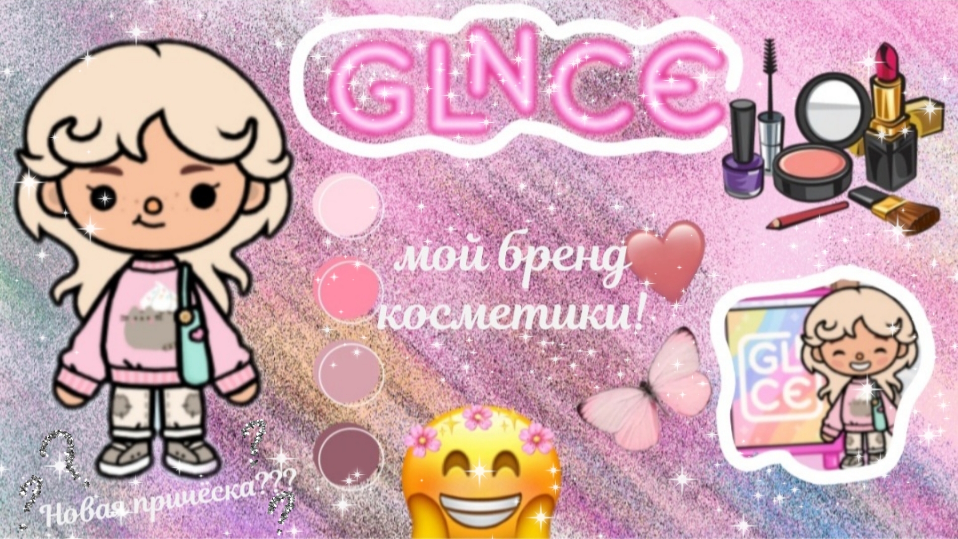 мой бренд косметики GLNCE))) открыла магазин!!!!Новая причёска?! ТРЕШ!