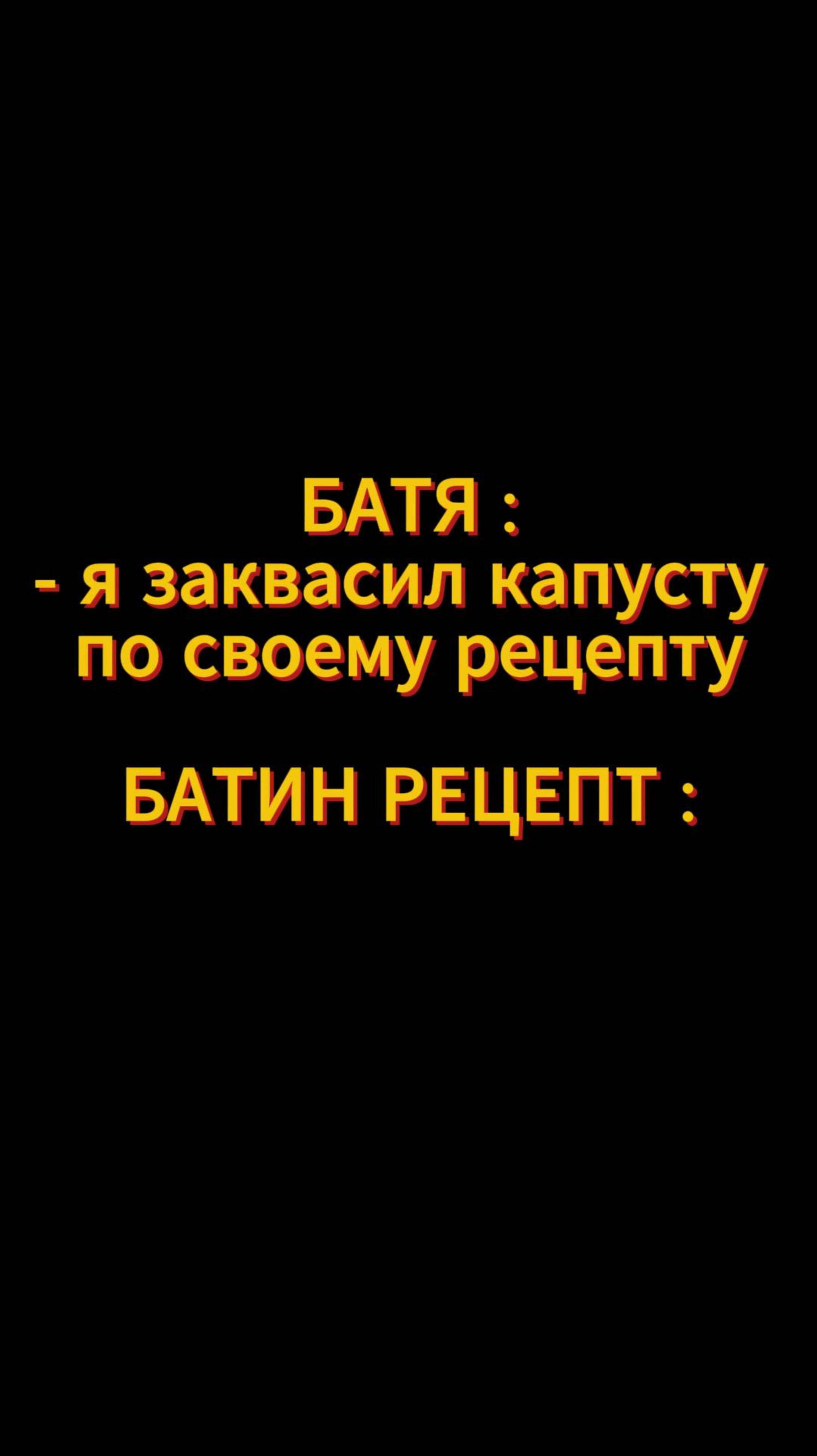 Батин Рецепт