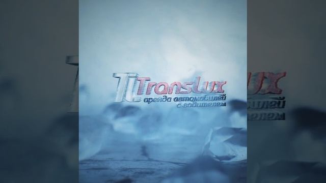 ТрансЛюкс