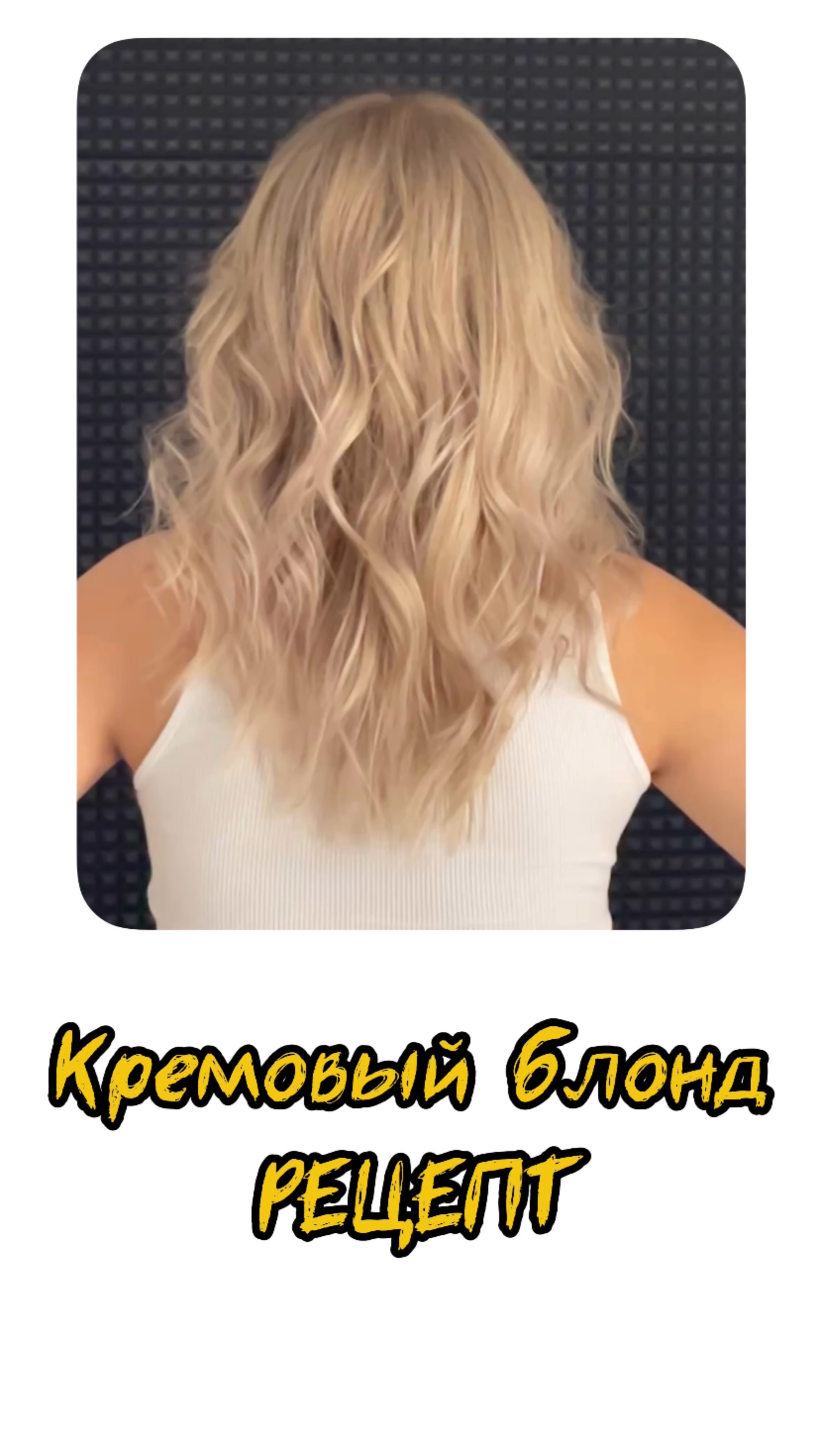 Кремовый блонд