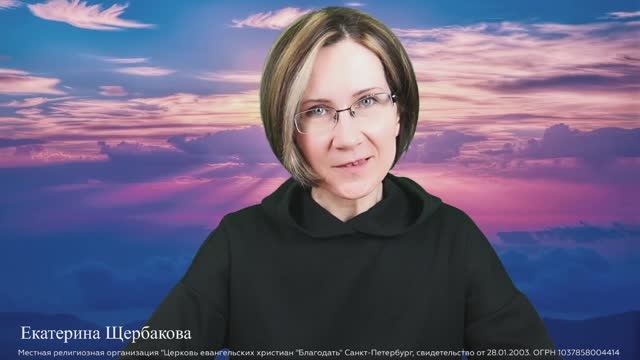 15.11.2024. 2 Кор. 1. Не просто утешение. Екатерина Щербакова.