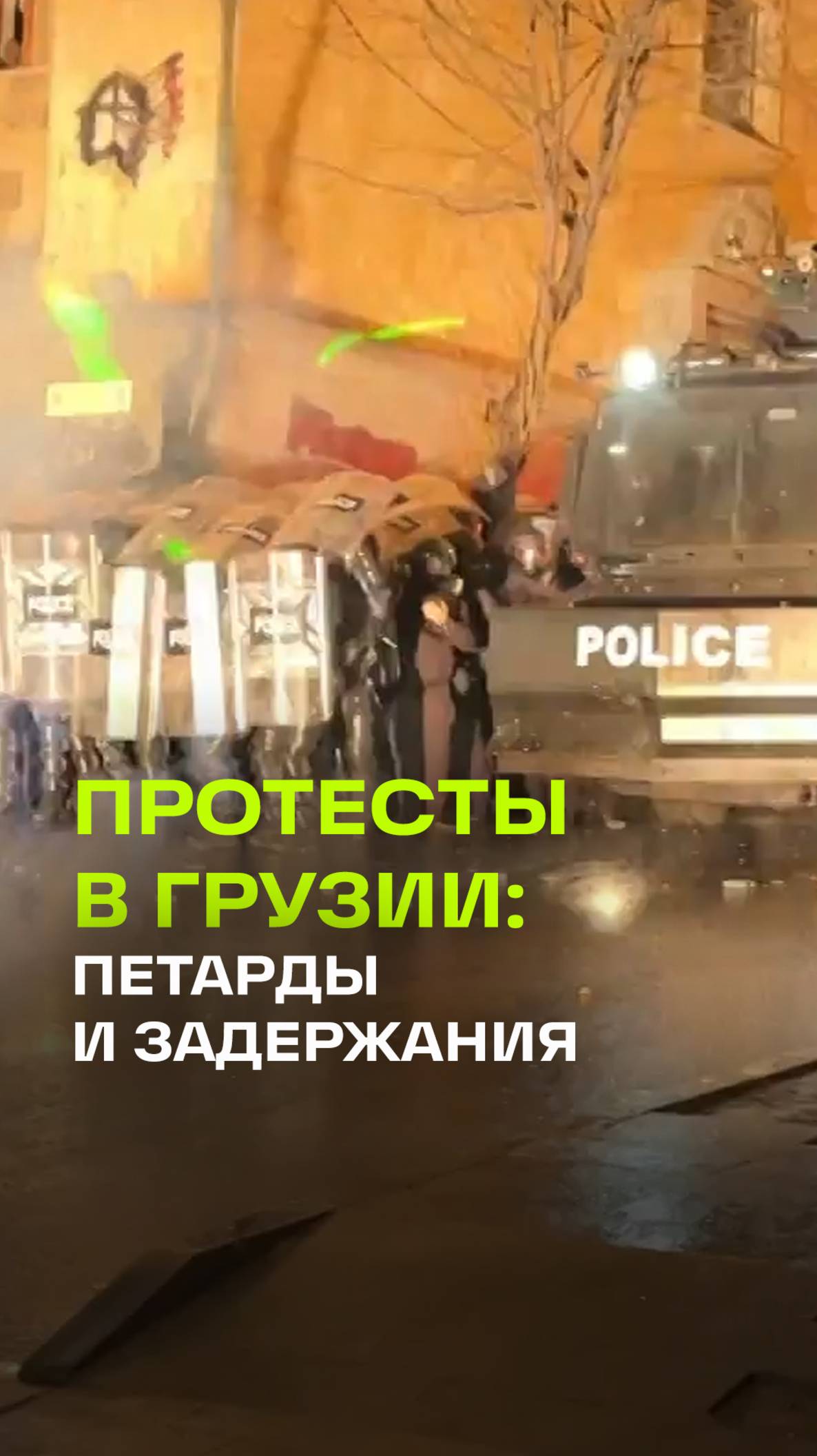 В Грузии продолжаются акции протеста: летят петарды в сотрудников полиции