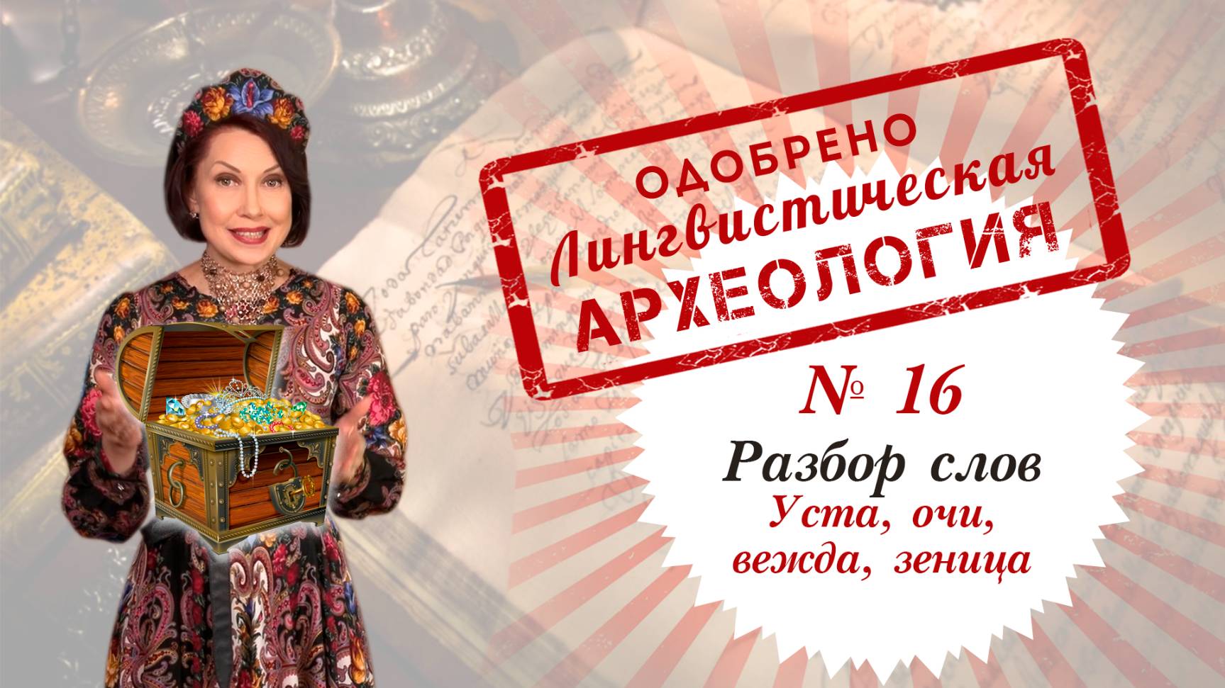 УСТА, ОКО (ОЧИ), ЗЕНИЦА и ВЕЖДА - что же означали данные слова в древности? Филолог Наталия Ларина