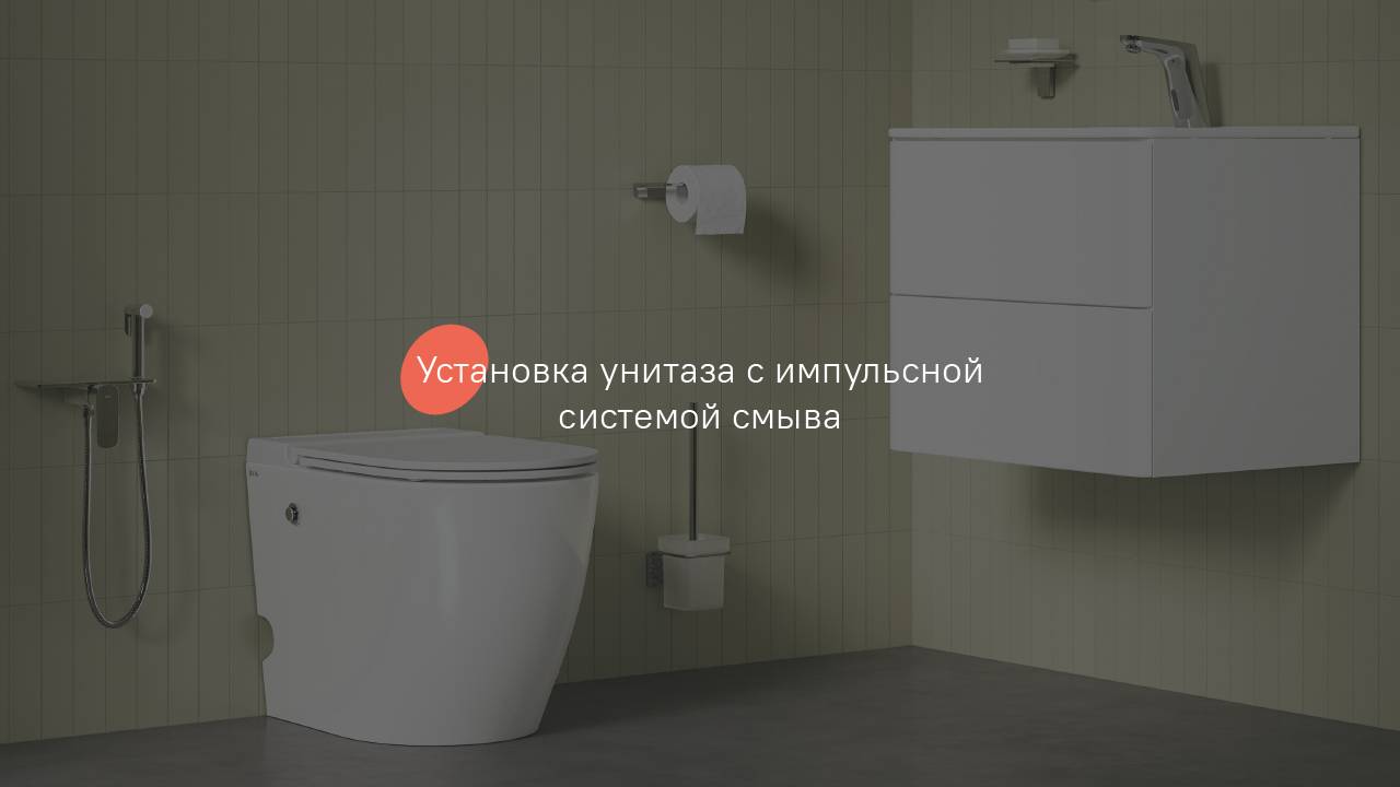 Установка унитаза с импульсной системой смыва