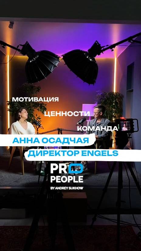 Ценности, мотивация и команда - Анна Осадчая 
#propeople #бизнес #команда #мотивация